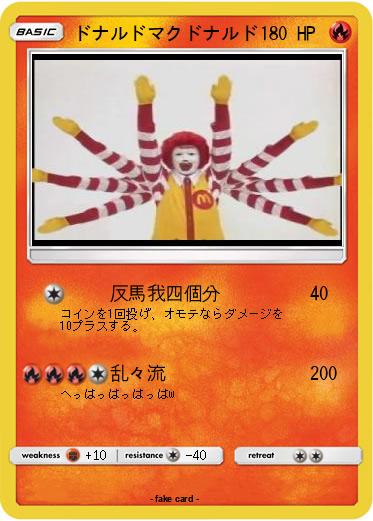 Pokemon ドナルドマクドナルド