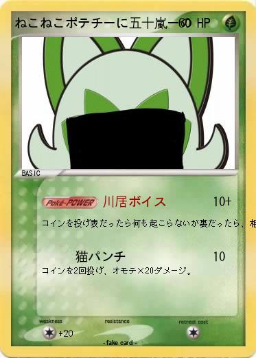 Pokemon ねこねこポテチーに五十嵐ーの