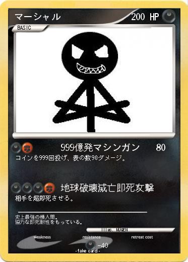 Pokemon マーシャル