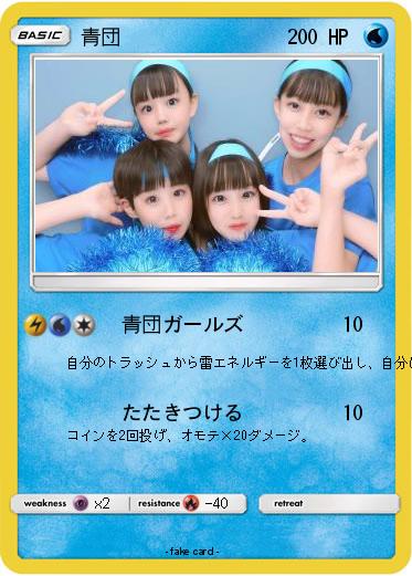 Pokemon 青団