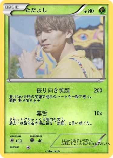 Pokemon ただよし