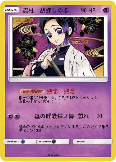 Pokemon 蟲柱　胡蝶しのぶ