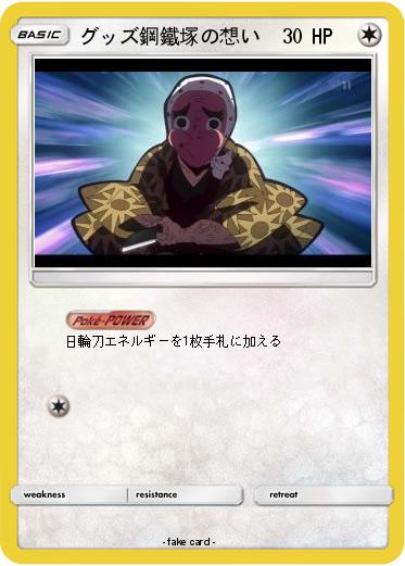 Pokemon グッズ鋼鐵塚の想い