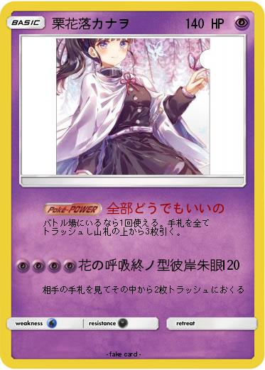 Pokemon 栗花落カナヲ