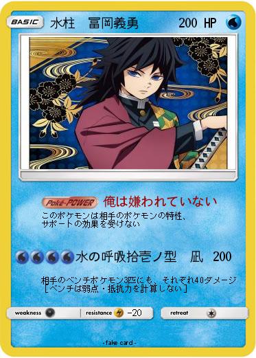 Pokemon 水柱　冨岡義勇