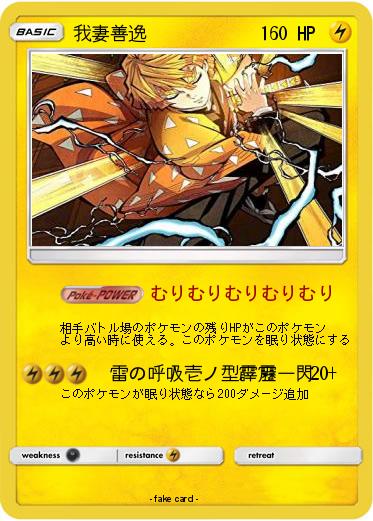 Pokemon 我妻善逸