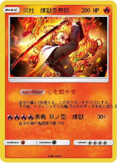 Pokemon 炎柱　煉獄杏寿郎