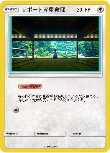 Pokemon サポート産屋敷邸