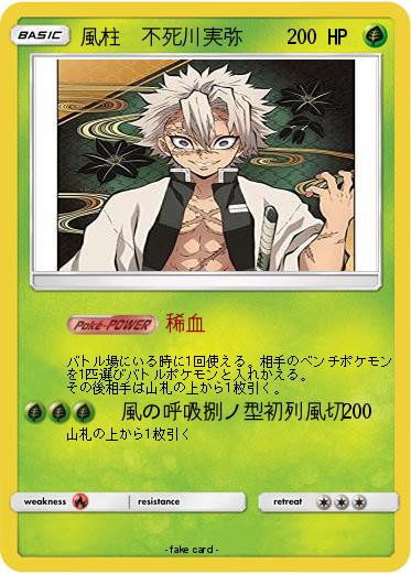 Pokemon 風柱　不死川実弥