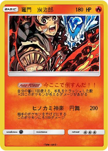 Pokemon 竈門　炭治郎