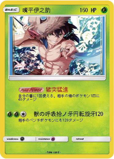 Pokemon 嘴平伊之助