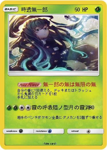 Pokemon 時透無一郎