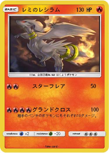 Pokemon レミのレシラム