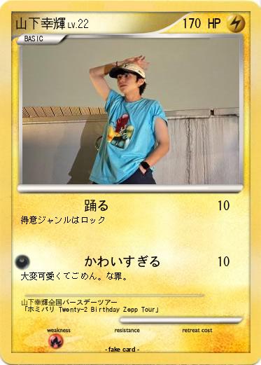 Pokemon 山下幸輝