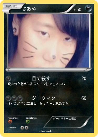 Pokemon さあや