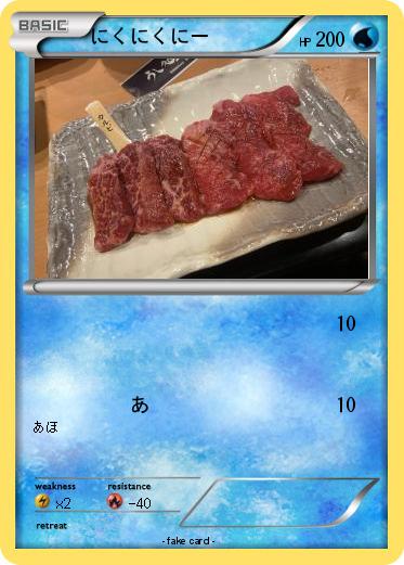 Pokemon にくにくにー