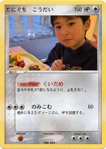 Pokemon たにぐち　こうだい