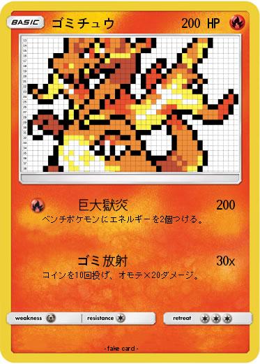 Pokemon ゴミチュウ