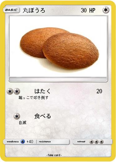 Pokemon 丸ぼうろ