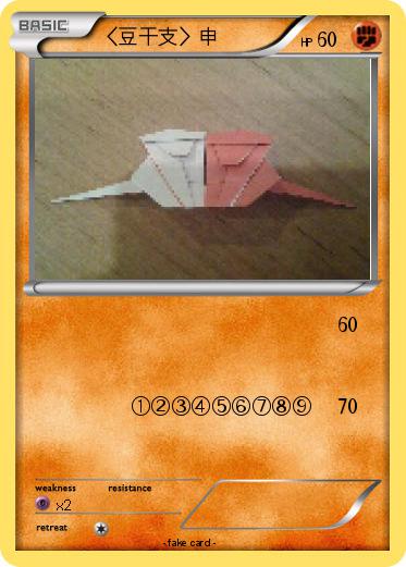 Pokemon 〈豆干支〉申