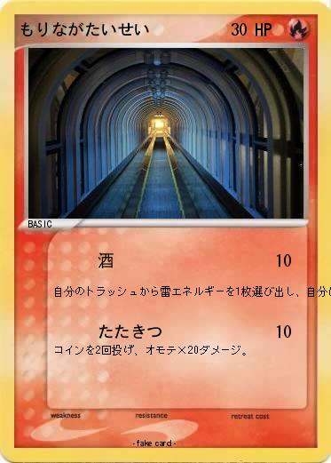 Pokemon もりながたいせい