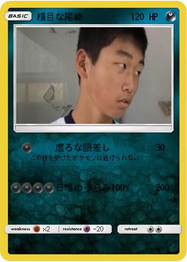 Pokemon 横目な尾崎