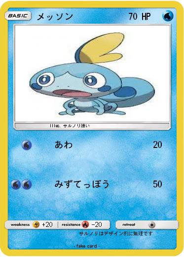 Pokemon メッソン