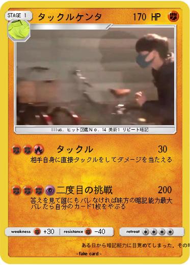 Pokemon タックルケンタ