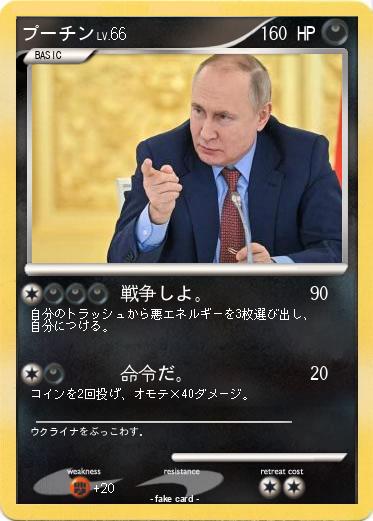 Pokemon プーチン