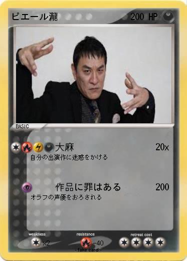 Pokemon ピエール瀧