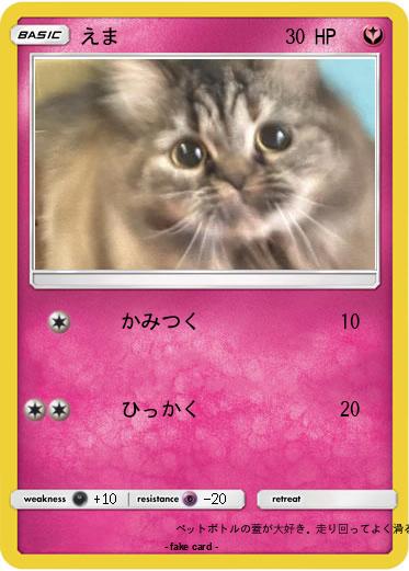 Pokemon えま