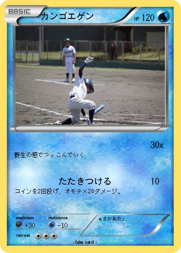 Pokemon カンゴエゲン