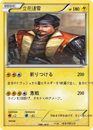 Pokemon 立花道雪