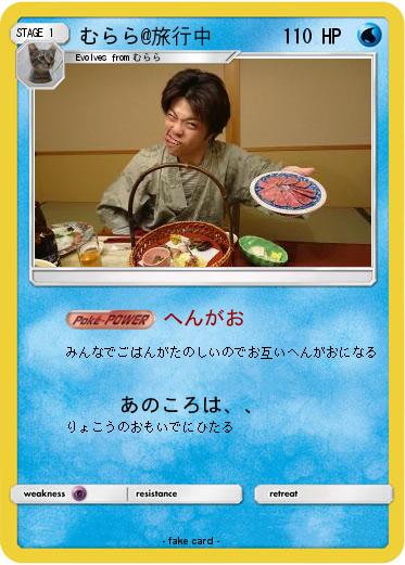 Pokemon むらら@旅行中