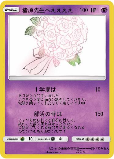 Pokemon 猪原先生へええええ