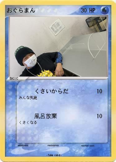 Pokemon おぐらまん