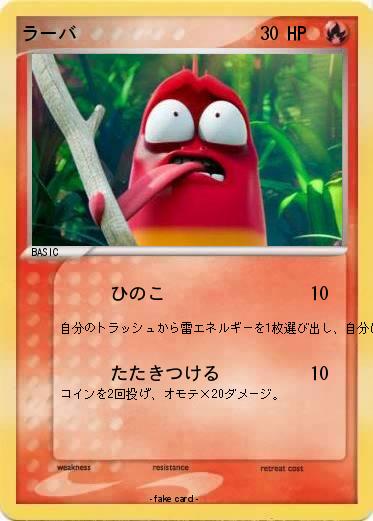 Pokemon ラーバ