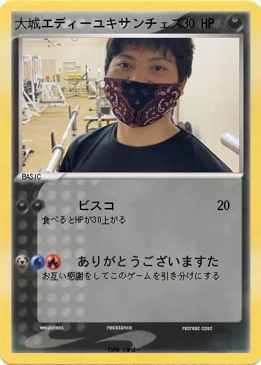 Pokemon 大城エディーユキサンチェズ