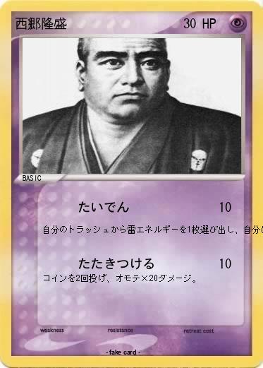 Pokemon 西郷隆盛