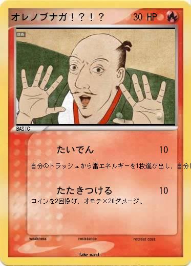 Pokemon オレノブナガ！？！？