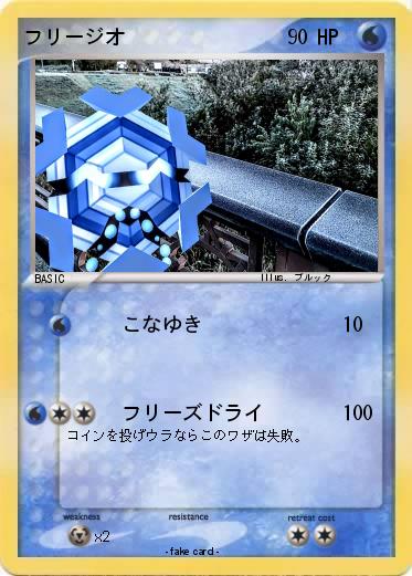 Pokemon フリージオ