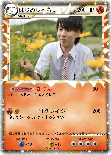 Pokemon はじめしゃちょー