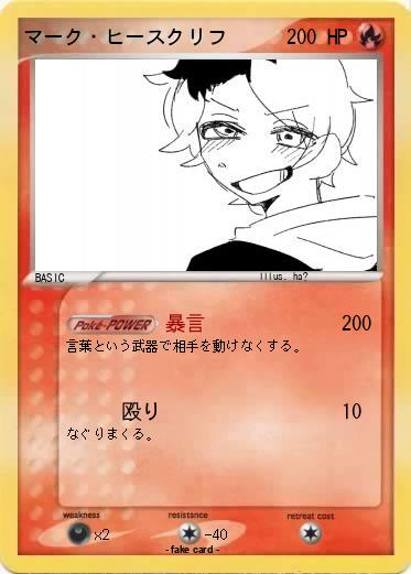Pokemon マーク・ヒースクリフ