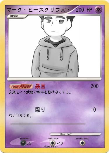 Pokemon マーク・ヒースクリフ