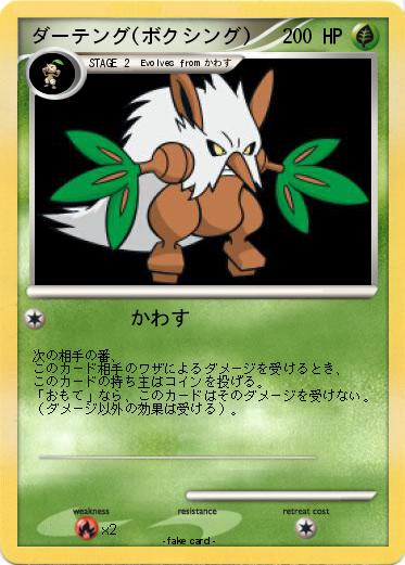 Pokemon ダーテング(ボクシング)