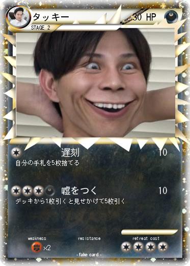 Pokemon タッキー