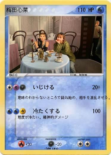 Pokemon 梅田心菜