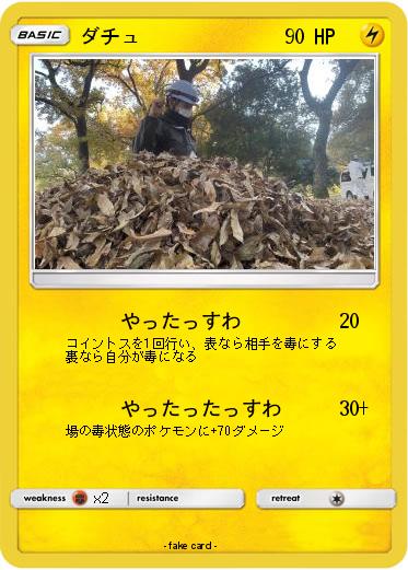 Pokemon ダチュ