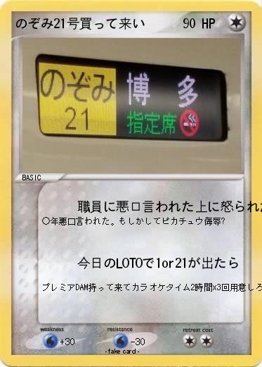 Pokemon のぞみ21号買って来い