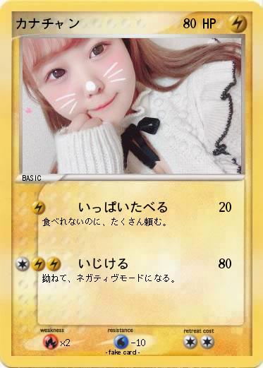 Pokemon カナチャン